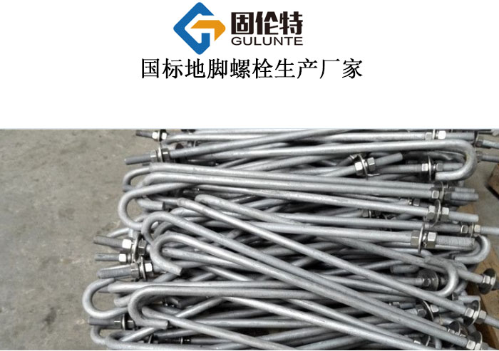  國標(biāo)地腳螺栓生產(chǎn)廠家