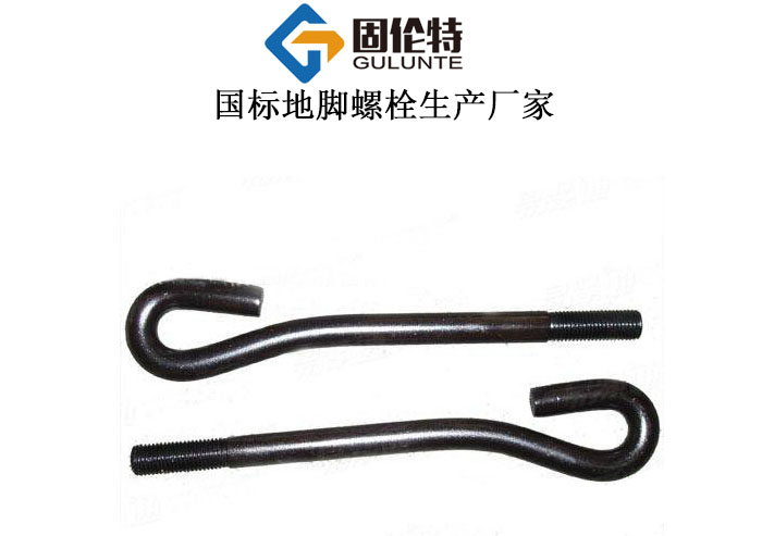 9字型地腳螺栓廠家直銷批發(fā)價格