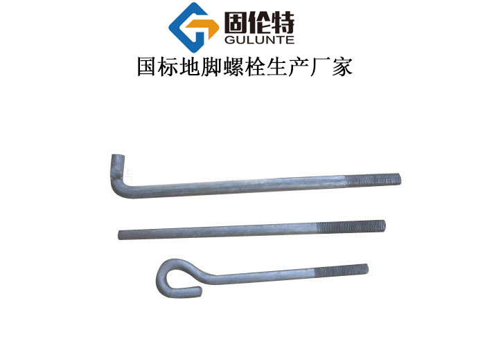 固定地腳螺栓生產(chǎn)廠家